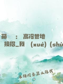 萌寶歸來： 高冷爹地請接招
